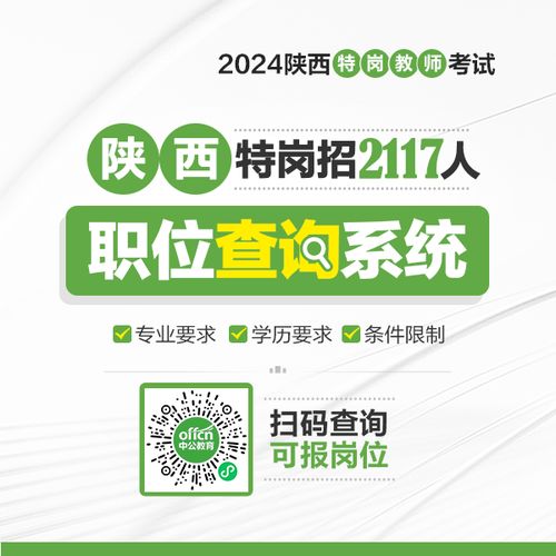 2024年陜西省特崗教師職位表查詢與教育管理咨詢服務指南